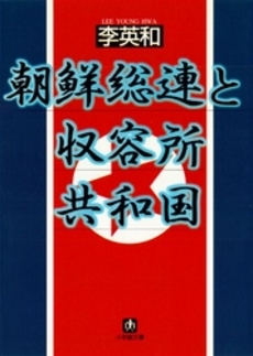 朝鮮総連と収容所共和国