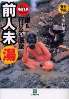 良書網 誰も行けない温泉 前人未 出版社: 小学館 Code/ISBN: 4094115269