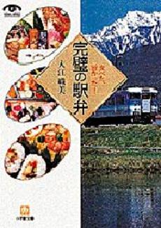 良書網 完璧の駅弁 出版社: 小学館 Code/ISBN: 4094164219