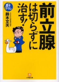 良書網 前立腺は切らずに治す! 出版社: 小学館 Code/ISBN: 4094184910