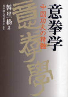 良書網 意拳学 出版社: スキージャーナル Code/ISBN: 9784789921084