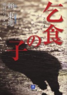 良書網 乞食の子 出版社: 小学館 Code/ISBN: 4094054782