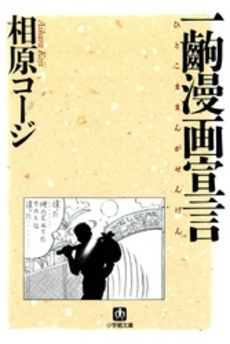 良書網 一齣漫画宣言 出版社: 小学館 Code/ISBN: 4094024212