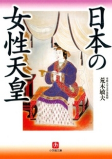 良書網 日本の女性天皇 出版社: 小学館 Code/ISBN: 4094060014