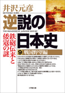 良書網 逆説の日本史9 戦国野望編 出版社: 小学館 Code/ISBN: 4094020098