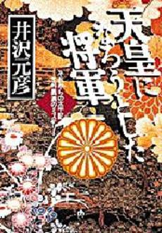 良書網 天皇になろうとした将軍 出版社: 小学館 Code/ISBN: 4094023011