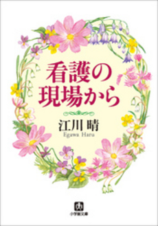 良書網 看護の現場から 出版社: 小学館 Code/ISBN: 4094023232