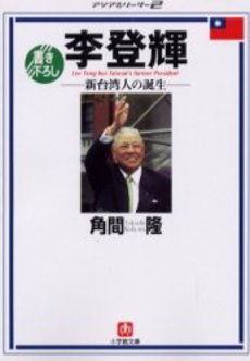 良書網 李登輝 新台湾人の誕生 出版社: 小学館 Code/ISBN: 4094036946