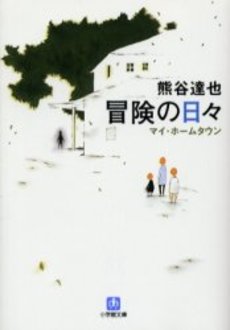 良書網 冒険の日々 出版社: 小学館 Code/ISBN: 409408049X