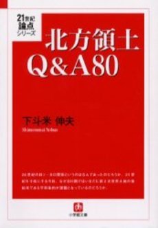 良書網 北方領土 Q&A80 出版社: 小学館 Code/ISBN: 4094040048