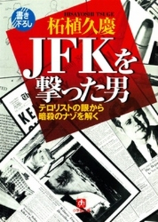 良書網 JFKを撃った男 出版社: 小学館 Code/ISBN: 4094026045