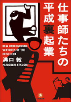 良書網 仕事師たちの平成裏起業 出版社: 小学館 Code/ISBN: 4094081364