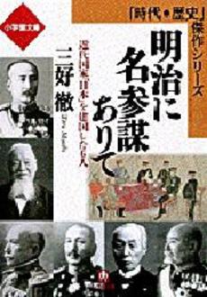 良書網 明治に名参謀ありて 出版社: 小学館 Code/ISBN: 4094035117