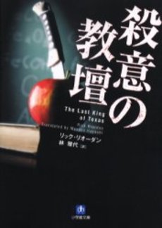 良書網 殺意の教壇 出版社: 小学館 Code/ISBN: 4094038833