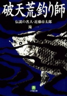 良書網 破天荒釣り師 出版社: 小学館 Code/ISBN: 4094116117