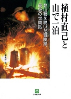 良書網 植村直己と山で一泊 出版社: 小学館 Code/ISBN: 4094110321