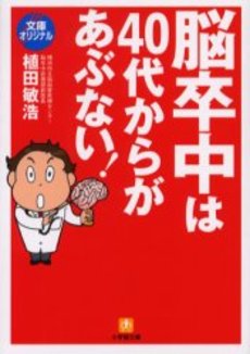 良書網 脳卒中は40代からがあぶない! 出版社: 小学館 Code/ISBN: 4094184953