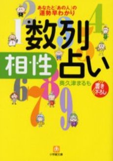 良書網 数列相性占い 出版社: 小学館 Code/ISBN: 4094176411