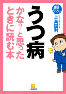 良書網 うつ病かな?と思ったときに読む本 出版社: 小学館 Code/ISBN: 4094186417