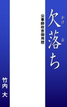 良書網 欠落ち 出版社: 小学館 Code/ISBN: 4094100237