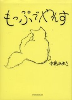 良書網 もっぷでやんす 出版社: 小学館 Code/ISBN: 4094190252