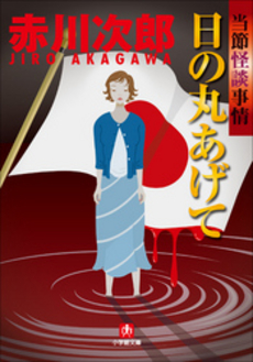 良書網 日の丸あげて 出版社: 小学館 Code/ISBN: 4094042946