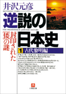 逆説の日本史1 古代黎明編