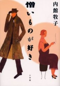 良書網 憎いものが好き 出版社: 小学館 Code/ISBN: 4094020462