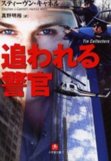 良書網 追われる警官 出版社: 小学館 Code/ISBN: 4094054316