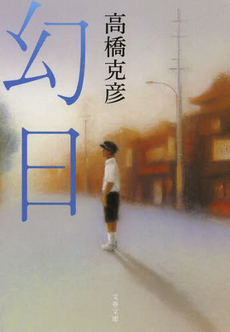 良書網 幻日 出版社: 小学館 Code/ISBN: 4094081135