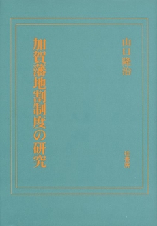 加賀藩地割制度の研究