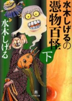 良書網 水木しげるの 憑物百怪 下 出版社: 小学館 Code/ISBN: 4094047034