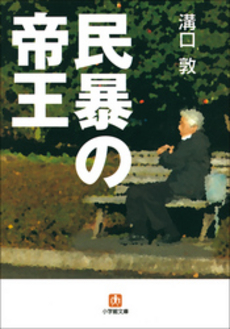 良書網 民暴の帝王 出版社: 小学館 Code/ISBN: 9784094081565