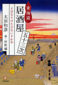 良書網 東海道居酒屋五十三次 出版社: 小学館 Code/ISBN: 9784094081763