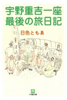 良書網 宇野重吉一座 最後の旅日記 出版社: 小学館 Code/ISBN: 4094111417