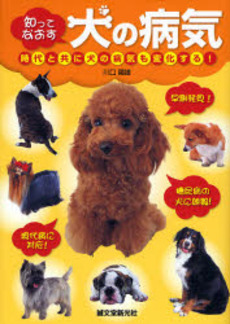 良書網 知ってなおす犬の病気 出版社: 誠文堂新光社 Code/ISBN: 9784416707265