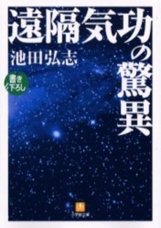 良書網 遠隔気功の驚異 出版社: 小学館 Code/ISBN: 4094181113