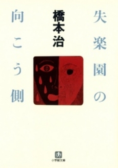 良書網 失楽園の向こう側 出版社: 小学館 Code/ISBN: 4094080740