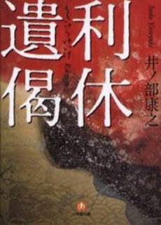 良書網 利休遺偈 出版社: 小学館 Code/ISBN: 4094080392