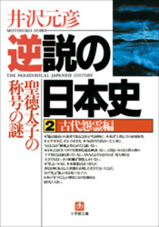 逆説の日本史2 古代怨霊編