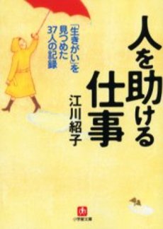 良書網 人を助ける仕事 出版社: 小学館 Code/ISBN: 4094055320