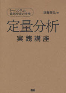 良書網 定量分析実践講座 出版社: ファーストプレス Code/ISBN: 9784903241531