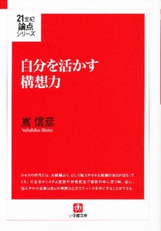 良書網 自分を活かす構想力 出版社: 小学館 Code/ISBN: 4094036318