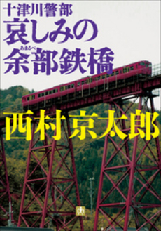 十津川警部 哀しみの余部鉄橋