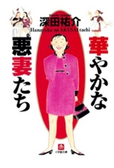 良書網 華やかな悪妻たち 出版社: 小学館 Code/ISBN: 4094022414