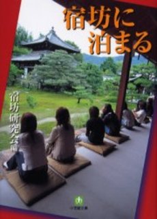 良書網 宿坊に泊まる 出版社: 小学館 Code/ISBN: 4094115617