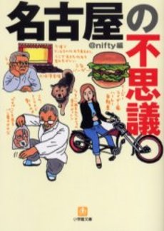 良書網 名古屋の不思議 出版社: 小学館 Code/ISBN: 4094186719