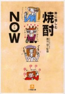 良書網 粋に愉しむ 焼酎NOW 出版社: 小学館 Code/ISBN: 4094185119