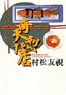 良書網 奇天烈な店 出版社: 小学館 Code/ISBN: 4094080074