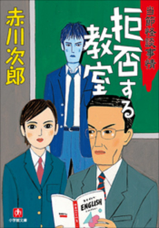 良書網 拒否する教室 出版社: 小学館 Code/ISBN: 4094042938